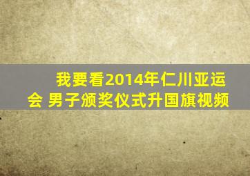 我要看2014年仁川亚运会 男子颁奖仪式升国旗视频